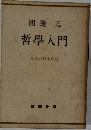 田邊元　哲学入門　