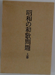 昭和の和歌問題　上