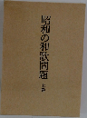 昭和の和歌問題　上