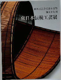 東日本伝統工芸展