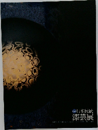 第35回  日本伝統  漆芸展