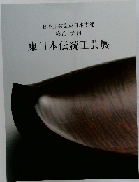 東日本伝統工芸展