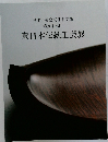東日本伝統工芸展