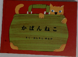 かばんねこ