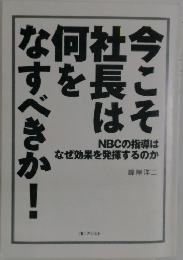 今こそ社長は何をなすべきか