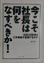 今こそ社長は何をなすべきか