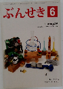 ぶんせき6　Bunseki 2014