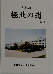極北の道　第26号　