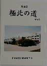 極北の道　第26号　