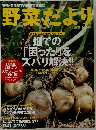 野菜だより　新春号