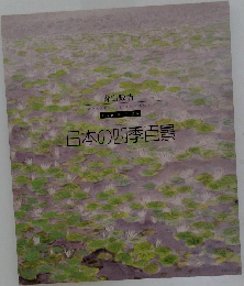 日本の四季百景