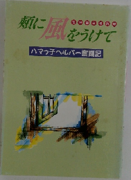 ?に風をうけて