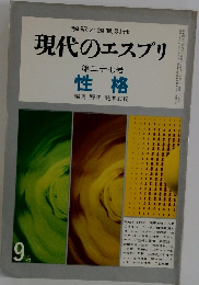 現代のエスプリ  第二十七号  性格　