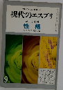 現代のエスプリ  第二十七号  性格　