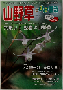山野草とミニ盆栽 Vol.54　2006年早春号