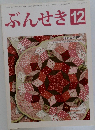 ぶんせき 2015 12