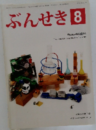 ぶんせき　2014年8月号
