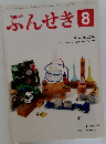 ぶんせき　2014年8月号