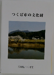 つくば市の文化財