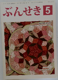 ぶんせき　2015年5月号
