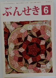 ぶんせき6