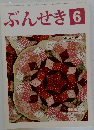 ぶんせき6