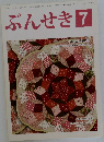 ぶんせき 2015 7