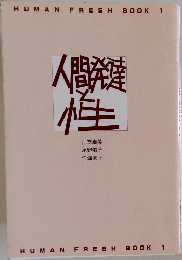 人間発達と性