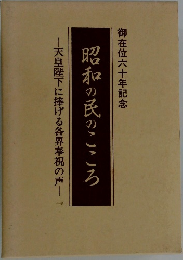 昭和の民のこころ