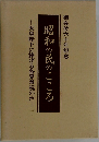 昭和の民のこころ