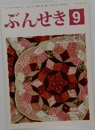ぶんせき　9