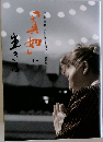 真如"に生きる