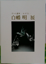 ガラス讃華めでる 白幡明展