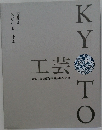 京都が、KOGEIする