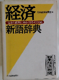 経済 新語辞典