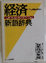 経済 新語辞典