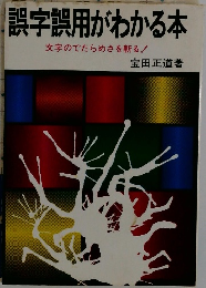 誤字誤用がわかる本