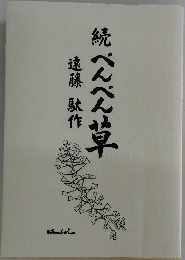 続 ぺんぺん草
