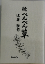 続 ぺんぺん草