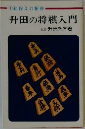 升田の将棋入門