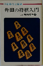 升田の将棋入門