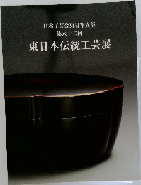 日本工芸会東日本支部  