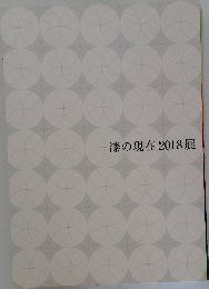 漆の現在2018展