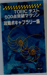 TOEIC テスト 600点突破マラソン　攻略ボキャブラリー集
