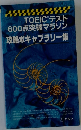 TOEIC テスト 600点突破マラソン　攻略ボキャブラリー集