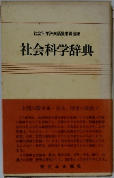 社会科学辞典