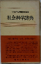社会科学辞典