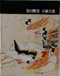 安田靫彦