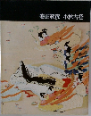 安田靫彦