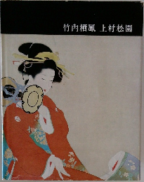 竹内栖鳳 上村松園